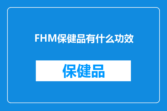 FHM保健品有什么功效