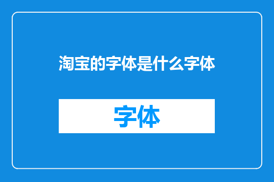 淘宝的字体是什么字体