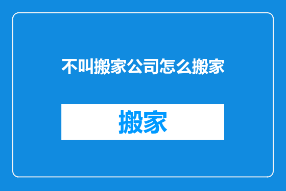 不叫搬家公司怎么搬家