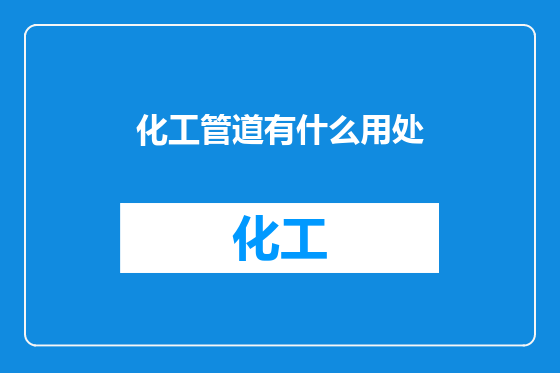 化工管道有什么用处