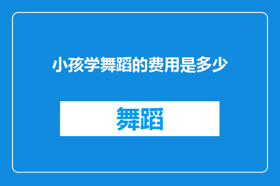 小孩学舞蹈的费用是多少
