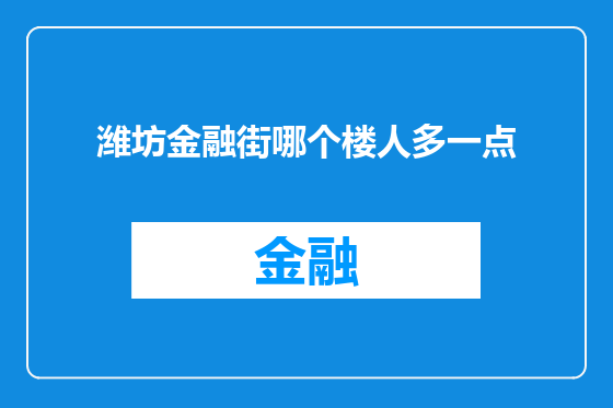 潍坊金融街哪个楼人多一点