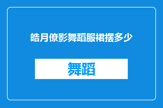 皓月僚影舞蹈服裙摆多少