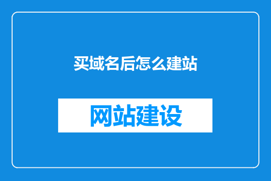 买域名后怎么建站