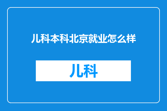 儿科本科北京就业怎么样