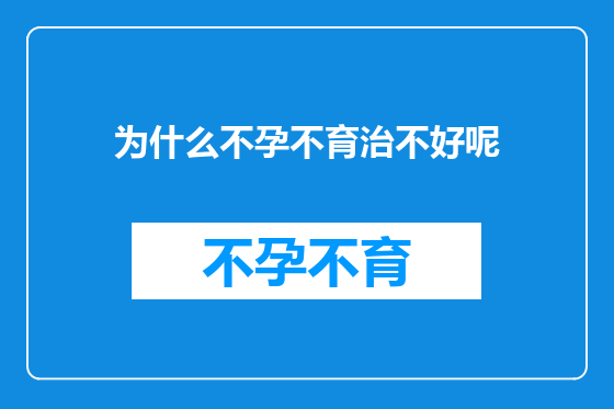 为什么不孕不育治不好呢