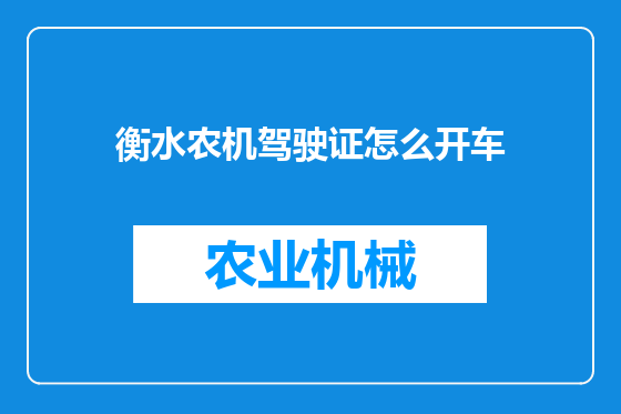 衡水农机驾驶证怎么开车