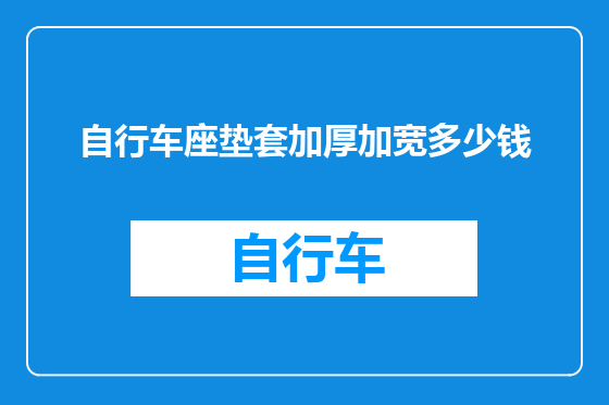 自行车座垫套加厚加宽多少钱
