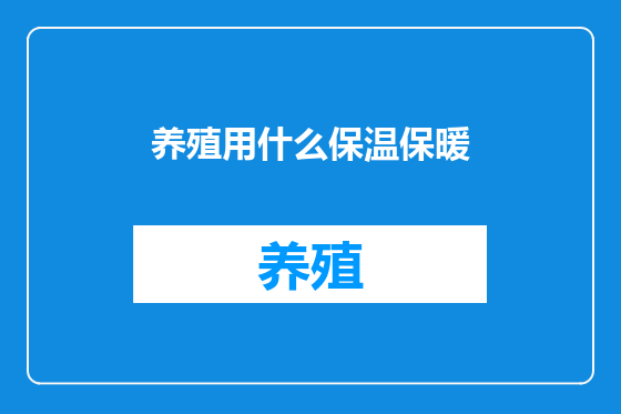 养殖用什么保温保暖
