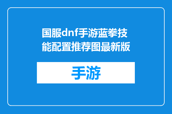 国服dnf手游蓝拳技能配置推荐图最新版
