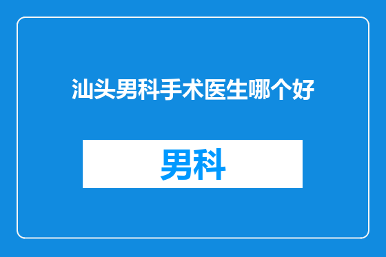 汕头男科手术医生哪个好