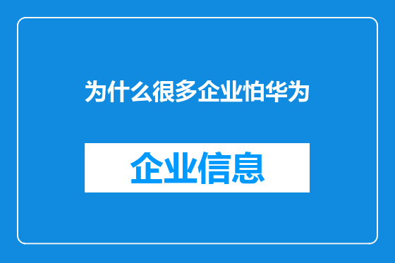 为什么很多企业怕华为