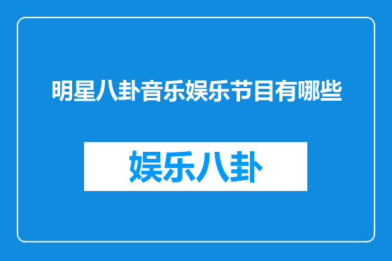 明星八卦音乐娱乐节目有哪些