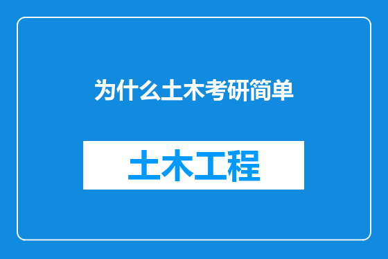 为什么土木考研简单