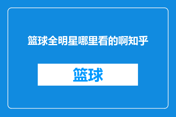 篮球全明星哪里看的啊知乎