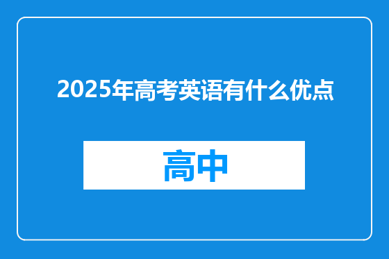 2025年高考英语有什么优点