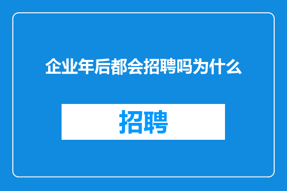 企业年后都会招聘吗为什么