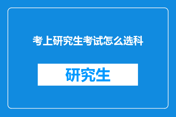 考上研究生考试怎么选科