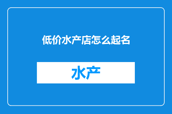 低价水产店怎么起名