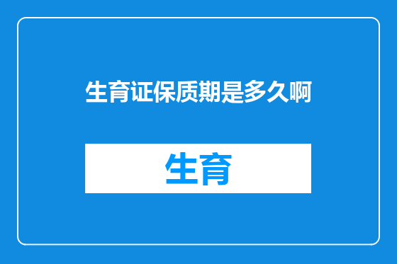 生育证保质期是多久啊
