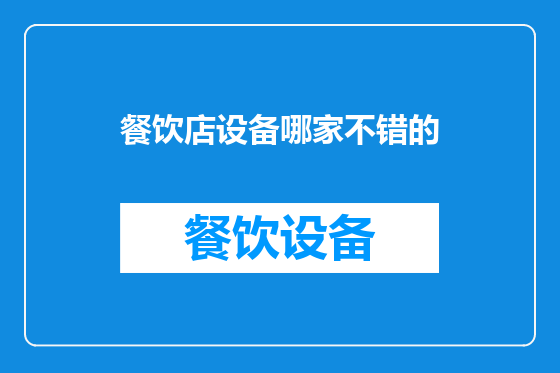 餐饮店设备哪家不错的
