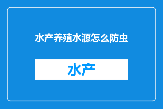 水产养殖水源怎么防虫