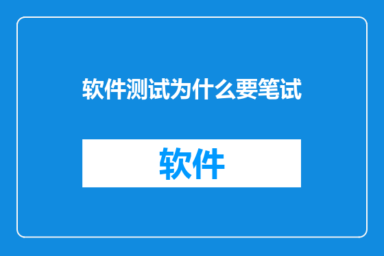 软件测试为什么要笔试