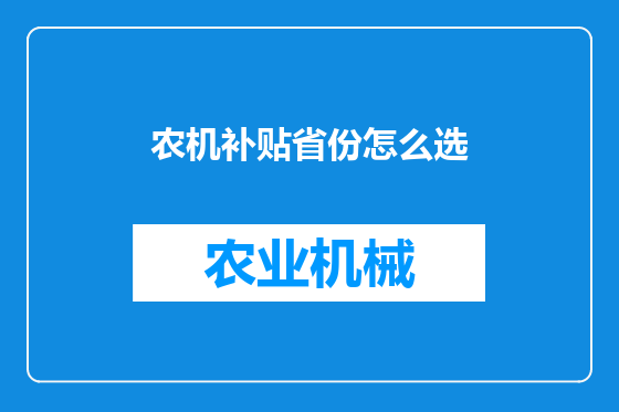 农机补贴省份怎么选