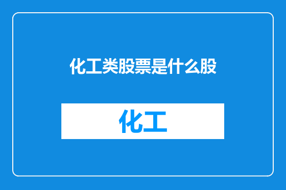 化工类股票是什么股