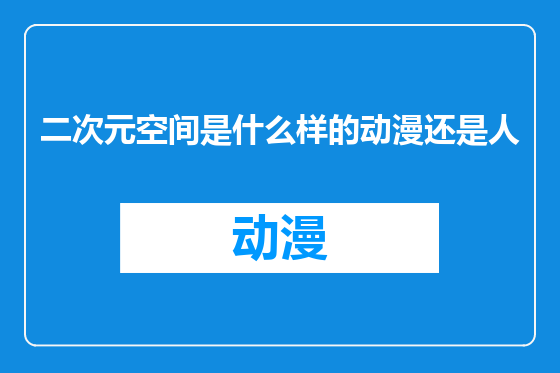 二次元空间是什么样的动漫还是人