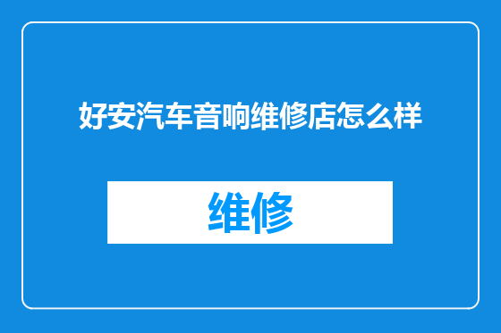 好安汽车音响维修店怎么样