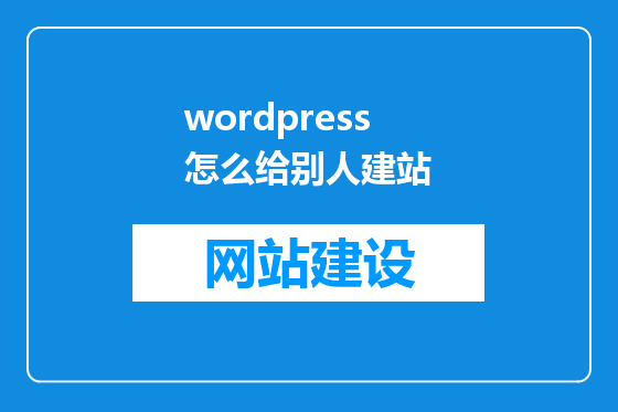 wordpress怎么给别人建站