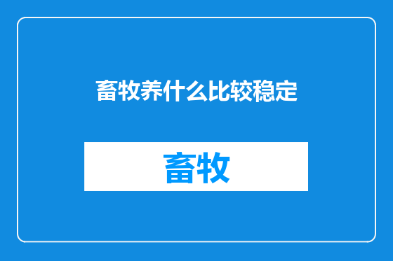 畜牧养什么比较稳定