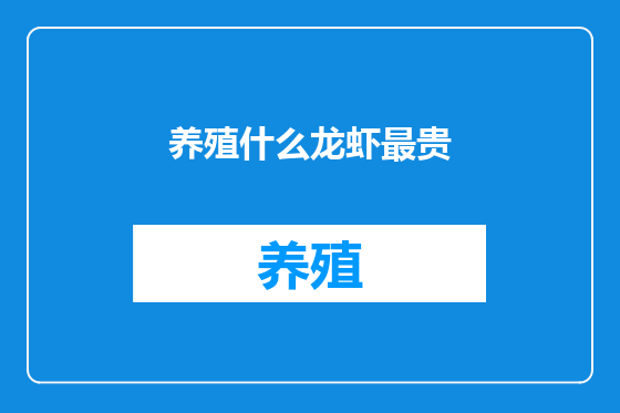 养殖什么龙虾最贵