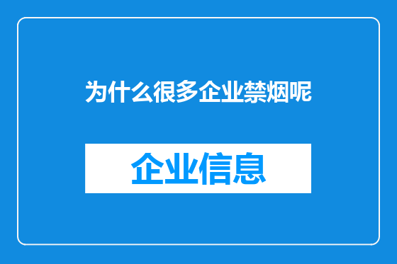 为什么很多企业禁烟呢