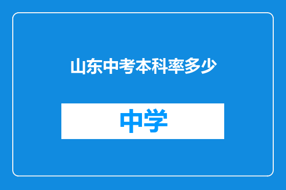 山东中考本科率多少