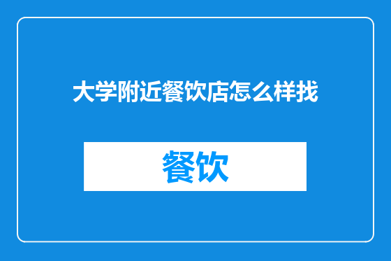 大学附近餐饮店怎么样找