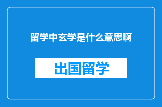 留学中玄学是什么意思啊
