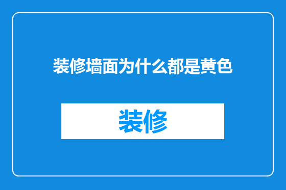 装修墙面为什么都是黄色