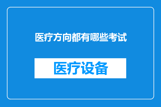 医疗方向都有哪些考试