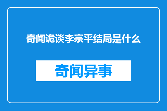 奇闻诡谈李宗平结局是什么