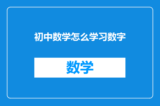 初中数学怎么学习数字