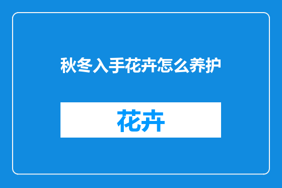 秋冬入手花卉怎么养护