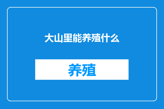 大山里能养殖什么