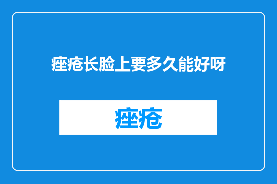 痤疮长脸上要多久能好呀