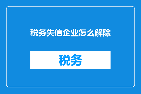 税务失信企业怎么解除