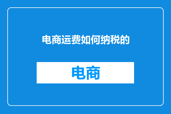 电商运费如何纳税的