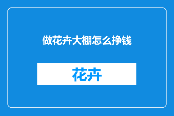 做花卉大棚怎么挣钱