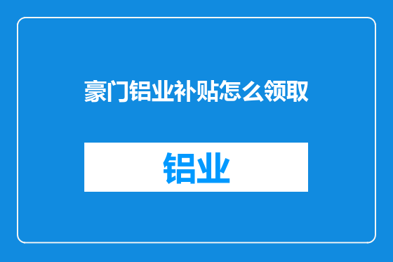 豪门铝业补贴怎么领取