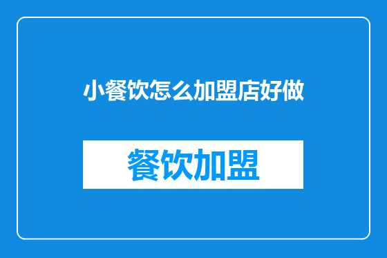 小餐饮怎么加盟店好做